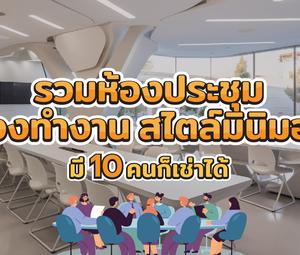 รวมห้องประชุม ห้องทำงาน สไตล์มินิมอล มี 10 คนก็เช่าได้