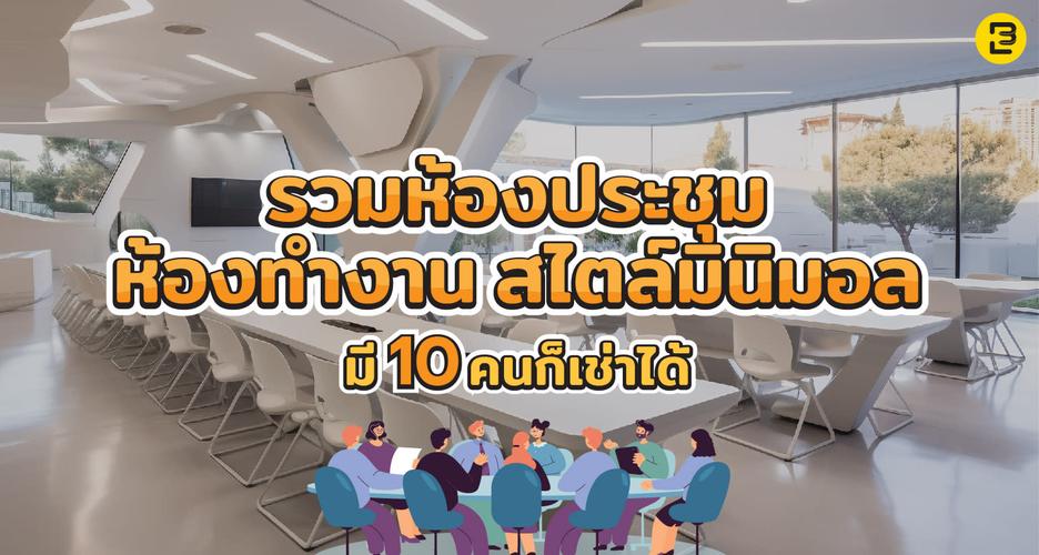 รวมห้องประชุม ห้องทำงาน สไตล์มินิมอล มี 10 คนก็เช่าได้