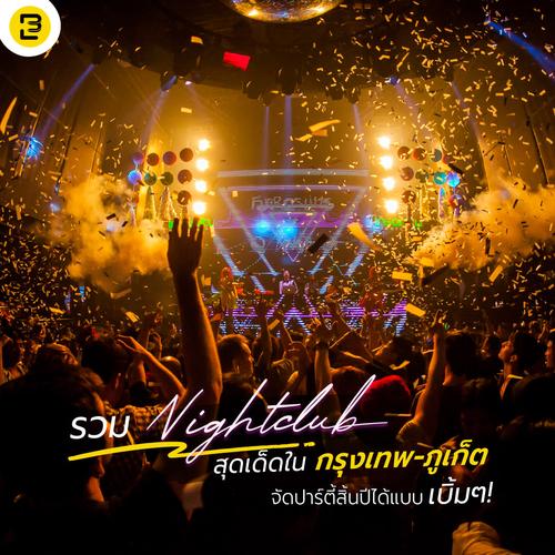 รวม NIGHTCLUB สุดเด็ดในกรุงเทพ-ภูเก็ต จัดปาร์ตี้สิ้นปีได้แบบเบิ้มๆ!