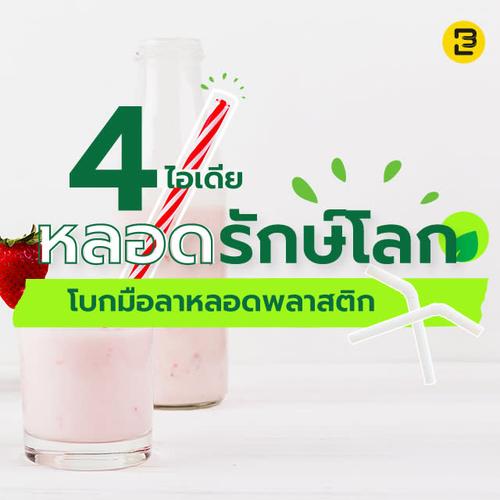 4 ไอเดียหลอดรักษ์โลก โบกมือลาหลอดพลาสติก