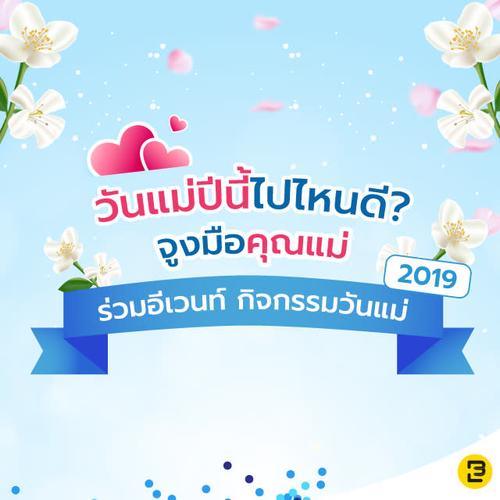 วันแม่ปีนี้ไปไหนดี? จูงมือคุณแม่ร่วมอีเวนท์ กิจกรรมวันแม่ 2019