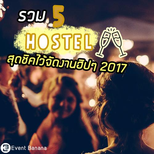 รวม 5 Hostel สุดชิคไว้จัดงานฮิปๆ 2017