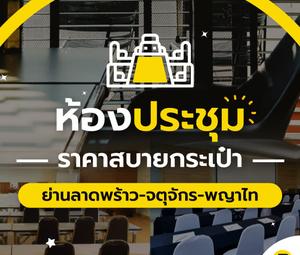 ห้องประชุมราคาสบายกระเป๋า ย่านลาดพร้าว-จตุจักร-พญาไท