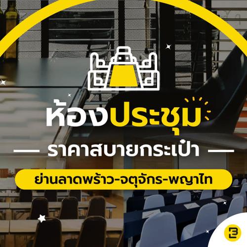 ห้องประชุมราคาสบายกระเป๋า ย่านลาดพร้าว-จตุจักร-พญาไท