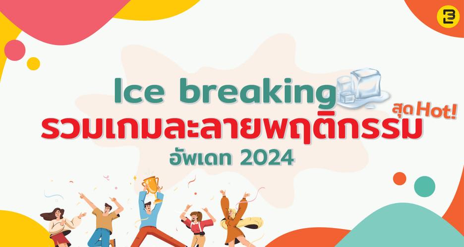 Ice breaking รวมเกมละลายพฤติกรรม สุด Hot อัพเดท 2024