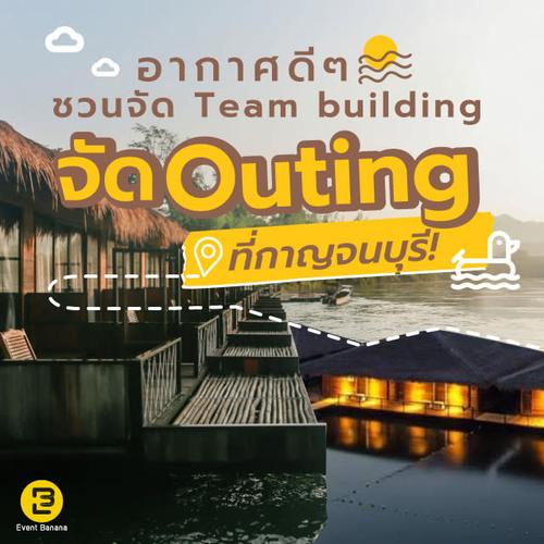 อากาศดีๆ ชวนจัด Team building จัด Outing ที่กาญจนบุรี!