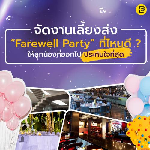 จัดงานเลี้ยงส่ง (Farewell Party) ที่ไหนดี? ให้ลูกน้องที่ออกไป ประทับใจที่สุด