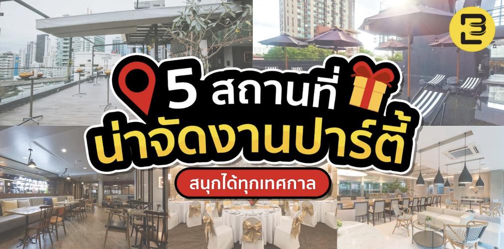 5 สถานที่จัดปาร์ตี้ได้ทุกเทศกาล