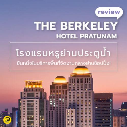 The Berkeley Hotel Pratunam โรงแรมหรูย่านประตูน้ำ  ยืนหนึ่งในบริการพื้นที่จัดงานกลางย่านช็อปปิ้ง!