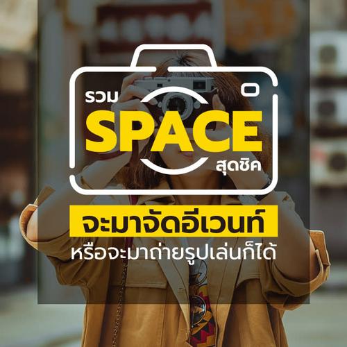 รวม Space สุดชิค จะมาจัดอีเวนท์ หรือจะมาถ่ายรูปเล่นก็ได้