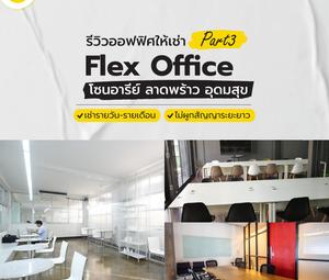 รีวิวออฟฟิศให้เช่า Flex Office | Part 3 โซนอารีย์ ลาดพร้าว อุดมสุข