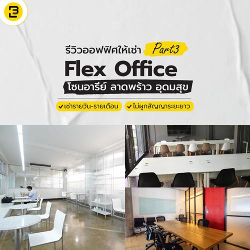 รีวิวออฟฟิศให้เช่า Flex Office | Part 3 โซนอารีย์ ลาดพร้าว อุดมสุข