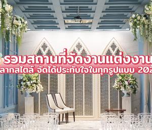 รวมสถานที่จัดงานแต่งงาน หลากสไตล์ จัดได้ประทับใจใน ทุกรูปแบบ 2024