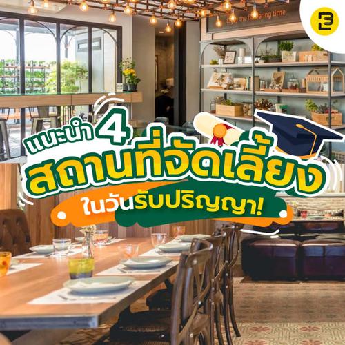 แนะนำ 4 สถานที่จัดเลี้ยงในวันรับปริญญา ร่วมฉลองให้กับบัณฑิตป้ายแดง!