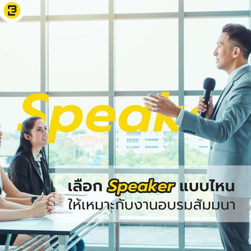 เลือก Speaker แบบไหน ให้เหมาะกับงานอบรมสัมมนา