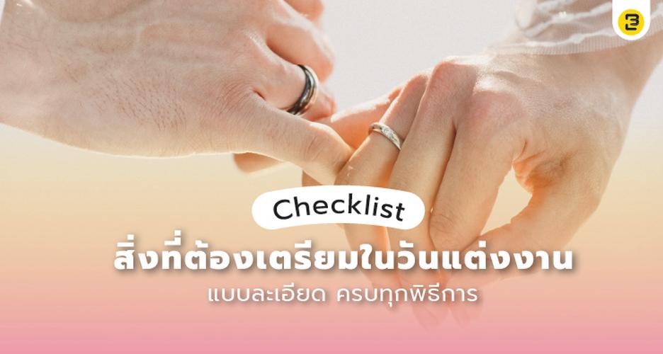 แจกฟรี Checklist สิ่งที่ต้องเตรียมในวันแต่งงาน แบบละเอียด ครบทุกพิธีการ