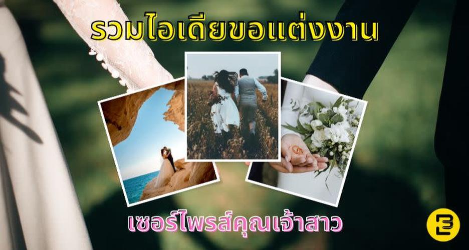 รวมไอเดียขอแต่งงานสุดปัง เซอร์ไพรส์คุณเจ้าสาว