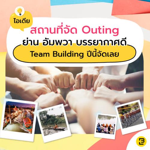 ไอเดีย สถานที่จัด outing ย่าน อัมพวา I บรรยากาศดี Team building ปีนี้จัดเลย