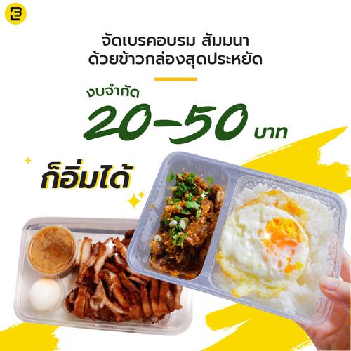 จัดเบรคอบรม สัมมนา ด้วยข้าวกล่องสุดประหยัด 20-50 บาทก็อิ่มได้