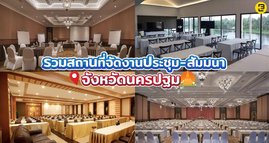 รวมสถานที่จัดงานประชุม - สัมมนา สังสรรค์ จังหวัดนครปฐม