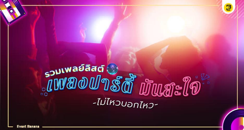 รวมเพลย์ลิสต์ เพลงปาร์ตี้ มันสะใจ ไม่ไหวบอกไหว