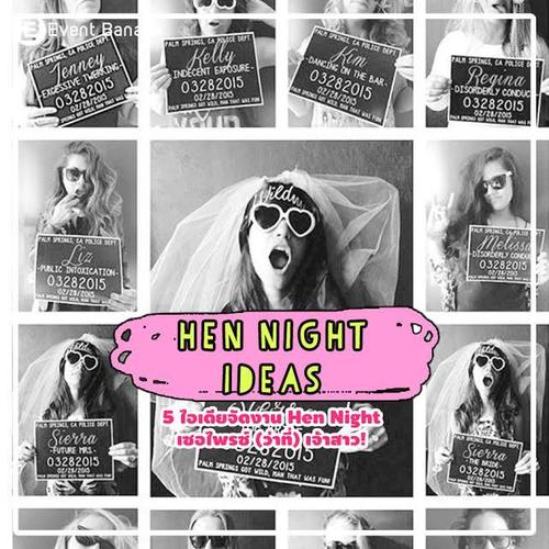 5 ไอเดียจัดงาน Hen Night เซอไพรซ์ (ว่าที่) เจ้าสาว!