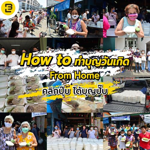 How to ทำบุญวันเกิด From Home คลิกปุ๊บ ได้บุญปั๊บ