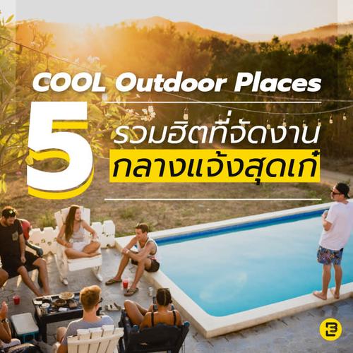 ‘5 Cool outdoor places’ รวมฮิตที่จัดงานกลางแจ้งสุดเก๋