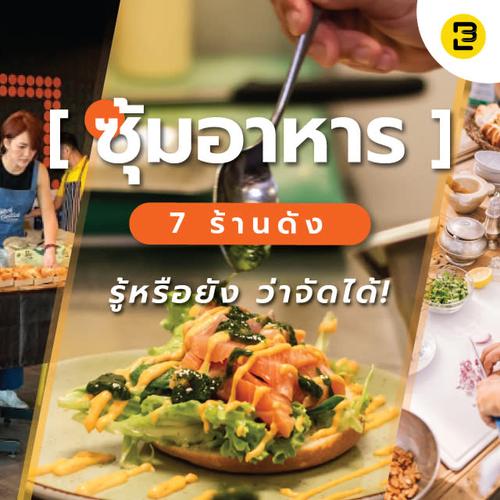 ซุ้มอาหาร 7 ร้านดัง รู้หรือยัง ว่าจัดได้!