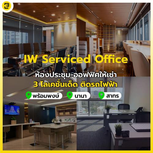 IW Serviced Office ห้องประชุม-ออฟฟิศให้เช่า 3 โลเคชั่นติด BTS