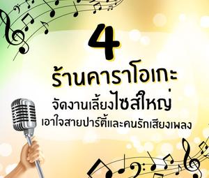 4 ร้านคาราโอเกะ จัดงานเลี้ยงไซส์ใหญ่ เอาใจสายปาร์ตี้และคนรักเสียงเพลง