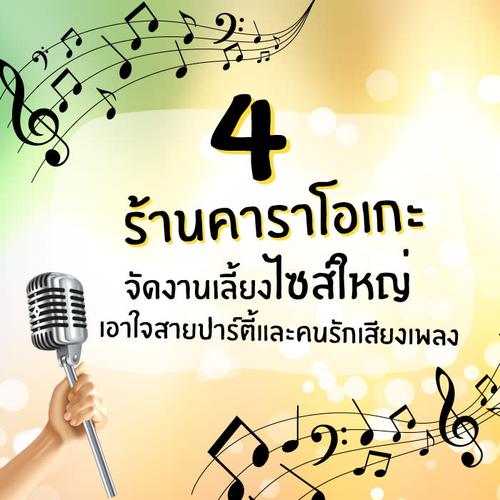 4 ร้านคาราโอเกะ จัดงานเลี้ยงไซส์ใหญ่ เอาใจสายปาร์ตี้และคนรักเสียงเพลง