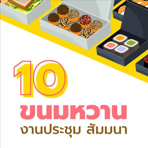 10 ขนมหวาน สำหรับงานประชุมสัมมนา