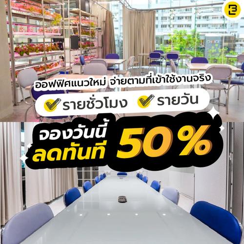 ออฟฟิศแนวใหม่ จ่ายตามที่เข้าใช้งานจริง Event Banana Space