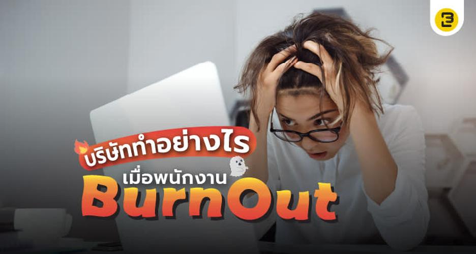 บริษัททำอย่างไร เมื่อพนักงาน Burnout