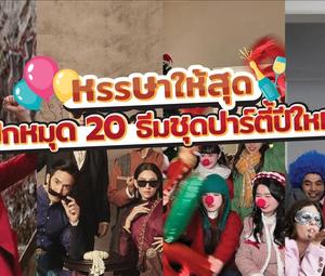 หรรษาให้สุด ปักหมุด 20 ธีมชุดปาร์ตี้ปีใหม่