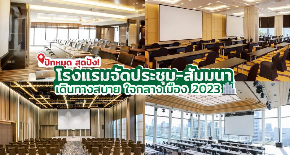 ปักหมุด สุดปัง! โรงแรมจัดประชุม-สัมมนา  เดินทางสบาย ใจกลางเมือง 2023