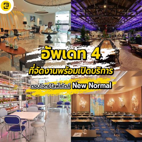 อัพเดท 4 ที่จัดงานพร้อมเปิดบริการ ตอบโจทย์ไลฟ์สไตล์ New Normal