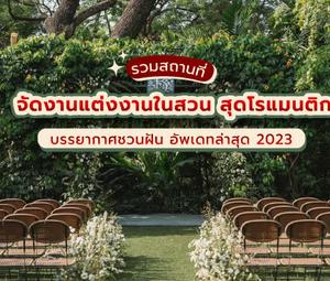 รวมสถานที่จัดงานแต่งงานในสวน สุดโรแมนติก บรรยากาศชวนฝัน อัพเดทล่าสุด 2024