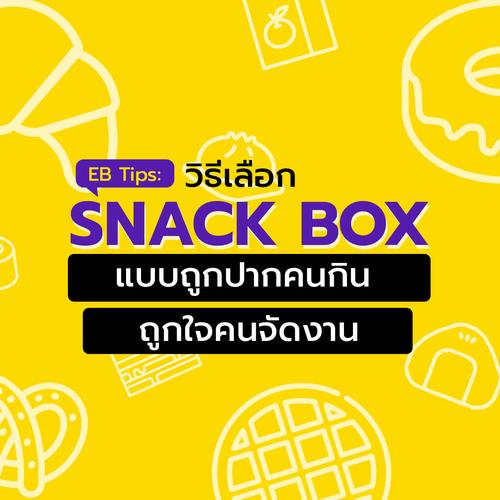 EB Tips: จัดเบรคให้โดนใจ! วิธีเลือก Snack Box แบบถูกปากคนกิน ถูกใจคนจัดงาน