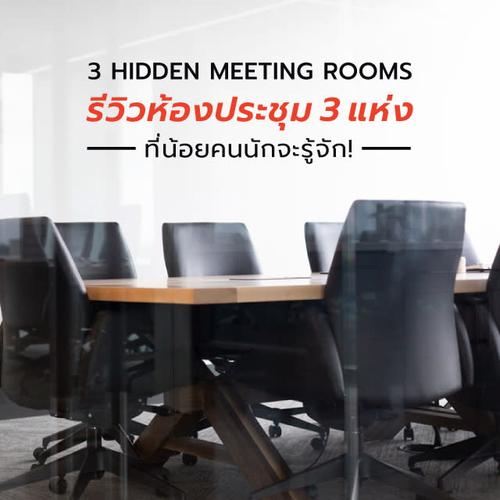 3 Hidden Meeting Rooms รีวิวห้องประชุม 3 แห่ง ที่น้อยคนนักจะรู้จัก!