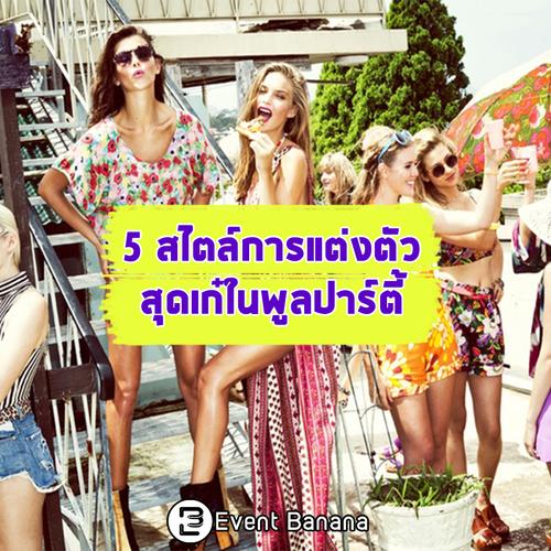 5 สไตล์การแต่งตัวสุดเก๋ในพูลปาร์ตี้