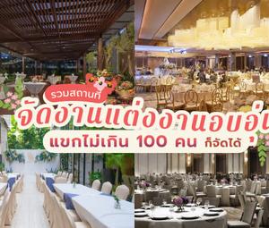 รวมสถานที่จัดงานแต่งงาน บรรยากาศอบอุ่น แขกไม่เกิน 100 คน