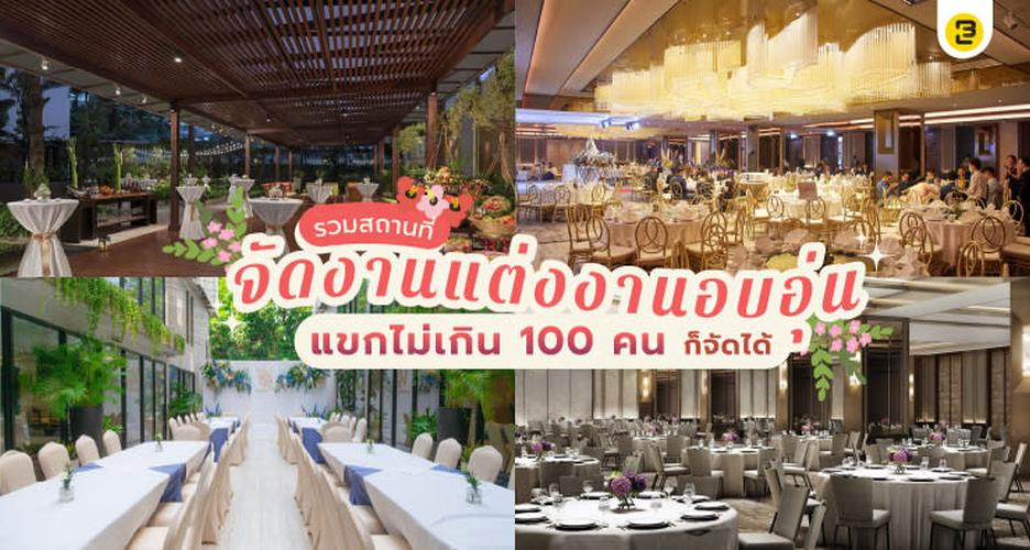 รวมสถานที่จัดงานแต่งงาน บรรยากาศอบอุ่น แขกไม่เกิน 100 คน
