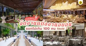 รวมสถานที่จัดงานแต่งงาน บรรยากาศอบอุ่น แขกไม่เกิน 100 คน