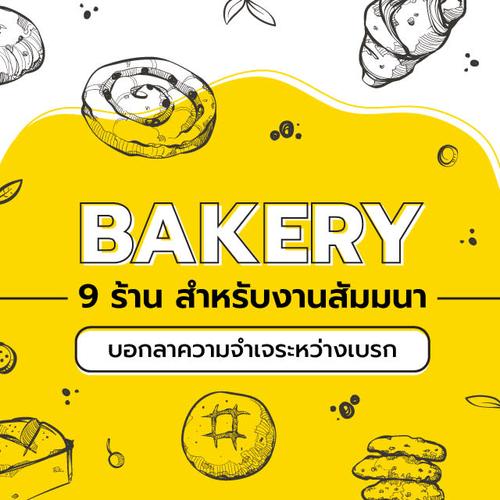 เบเกอรี 9 ร้านสำหรับงานสัมนา บอกลาความจำเจระหว่างเบรค