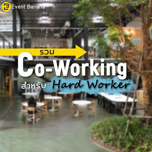 รวม Co-Working สำหรับ Hard Worker