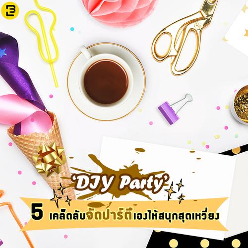 ‘DIY Party’ 5 เคล็ดลับจัดปาร์ตี้เองให้สนุกสุดเหวี่ยง