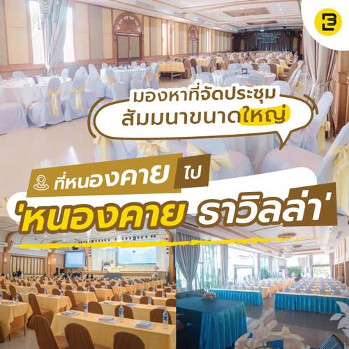 มองหาที่จัดประชุม จัดงานสัมมนาขนาดใหญ่ที่หนองคาย ต้องไป 'หนองคาย ธาวิลล่า'