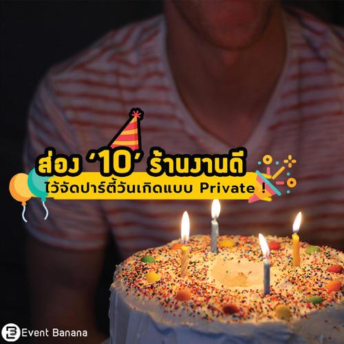 ส่อง 10 ร้านงานดี ไว้จัดปาร์ตี้วันเกิดแบบ Private